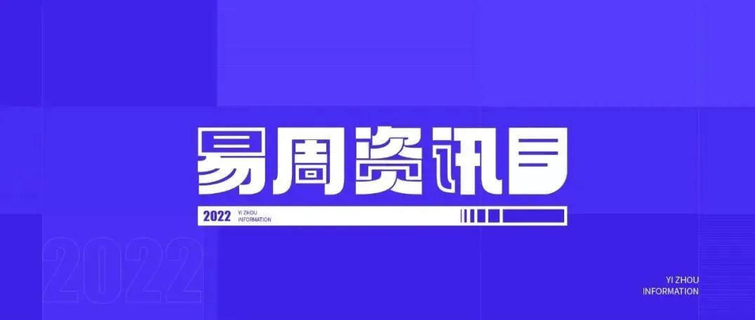 易周资讯 | TikTok提供英国商家延长履约时效方案及处罚豁免；2021年30款国产手游进入日本畅销Top100