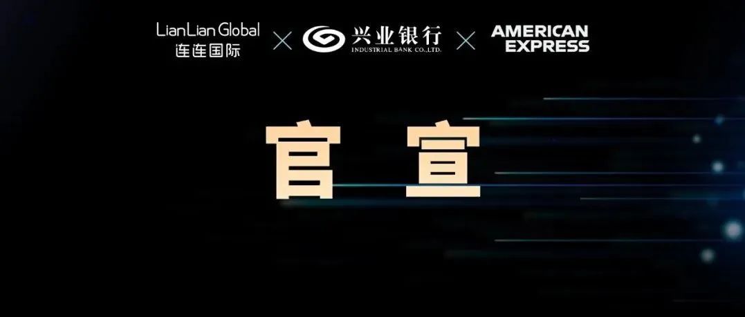 重磅 | 首张跨境电商专属联名借记卡来了！