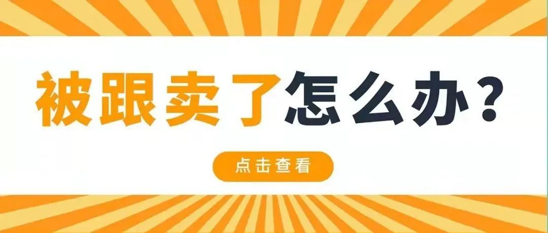 怎么办！我在亚马逊卖得好好的，被跟卖后还有救吗？解救违规跟卖有4招！
