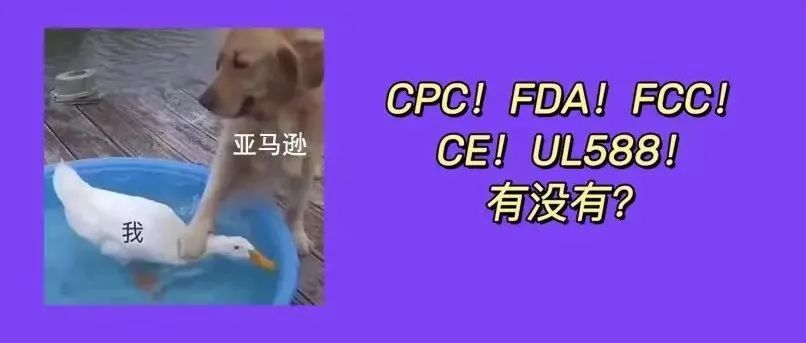 朋友跟我说玩具刚发到FBA仓就被亚马逊下架了,要CPC认证是什么情况?附认证查询教程!! 朋友跟我说玩具刚发到FBA仓就被亚马逊下架了,要CPC认证是什么情况?附认证查询教程!!