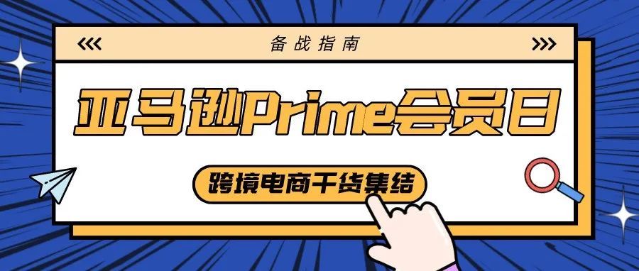 备战亚马逊Prime会员日最全指南！万事俱备，只欠东风！