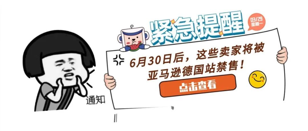 6月30日后，这些卖家将被亚马逊德国站禁售！