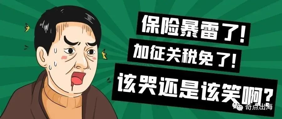 保险暴雷！亚马逊卖家注意避坑！美国关税减免，又现商机？