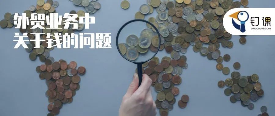 钉课刘浩：外贸客户压价、不付尾款？中间商要高佣金？看完本文，通通不是问题！