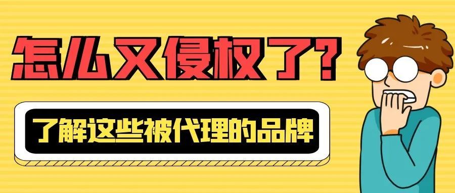 速看！以下品牌已被代理涉及版权、专利，商标，卖家请注意！