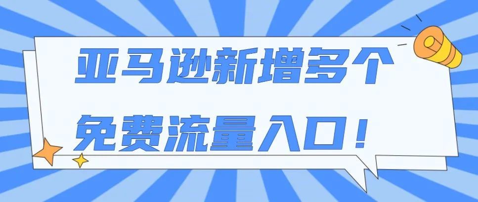 品牌福利！新增多个免费流量入口！