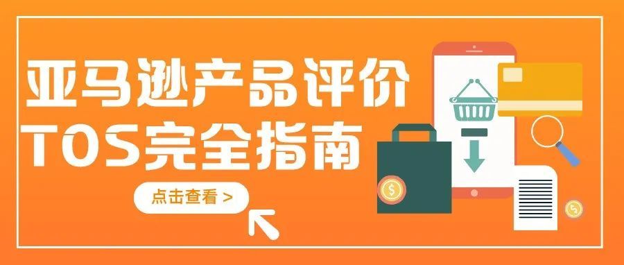 安全获评必读！这些亚马逊官方规定一定要牢记！