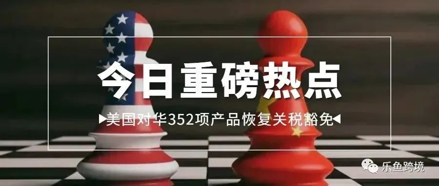 乐鱼资讯丨美国对华352项产品恢复关税豁免(附清单)