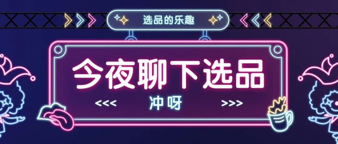 分享一个高效选品的方法，选品是一切的一切