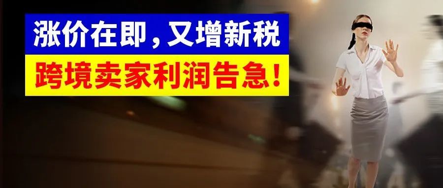 又增新税？跨境卖家利润告急！拜登政府出手，竞争压力或缓解！