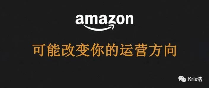 注意！2个指标会改变亚马逊的运营方向