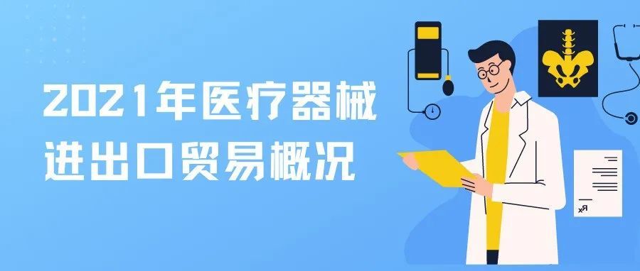 在疫情防控常态化下稳步前行:2021年我国医疗器械进出口贸易概况与趋势展望 在疫情防控常态化下稳步前行:2021年我国医疗器械进出口贸易概况与趋势展望