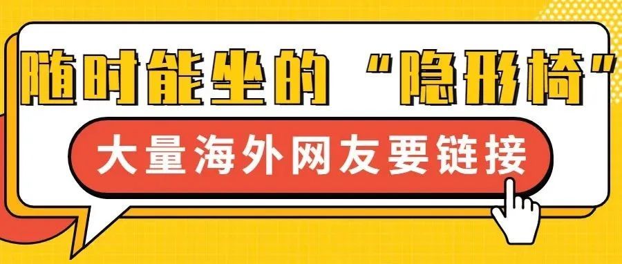 随时随地都能坐的“隐形椅”，引来大量国外网友求链接