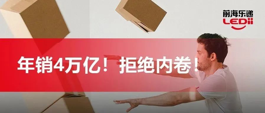 大卖进场！年销4万亿！拒绝内卷！你还不来？