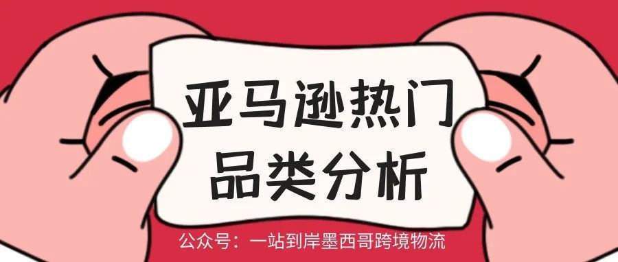 亚马逊热门品类分析！一站到岸墨西哥物流专线