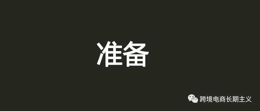 在你准备开始投放亚马逊广告之前请务必看下这篇文章 在你准备开始投放亚马逊广告之前请务必看下这篇文章
