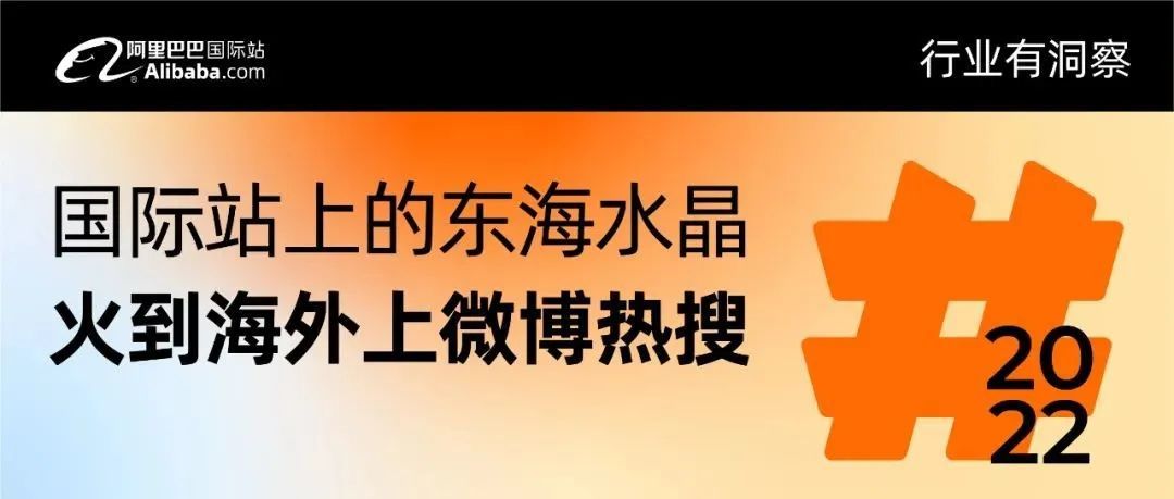 东海水晶火到海外上热搜，网友科普：靠阿里巴巴国际站卖的!