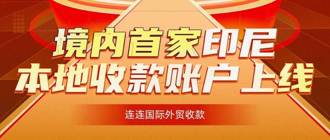 更快更省！境内首家印尼本地收款账户上线！