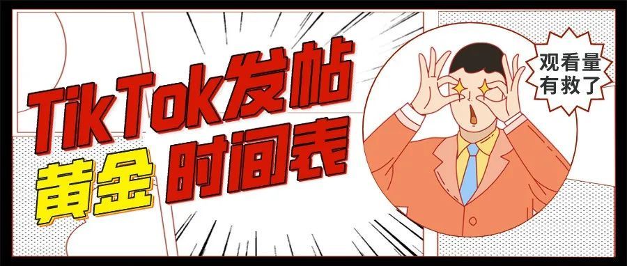 2022最新发布Tik Tok视频发布黄金时间表，你的观看量有救了！