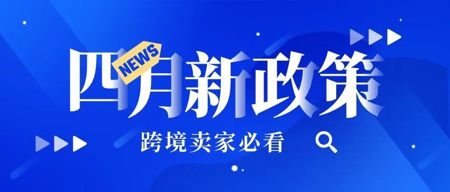 跨境卖家必看！4月跨境新政大合集