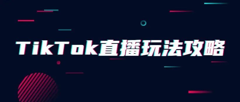 专业的TikTok直播都是怎么分工的？如何寻找优质红人进行代播？