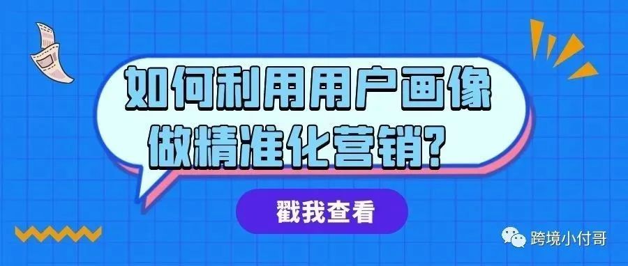 如何利用用户画像精细化营销策略获得精准流量推送？