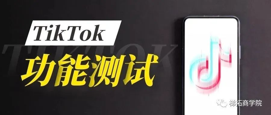 TikTok新功能测试，你看出机会了吗？