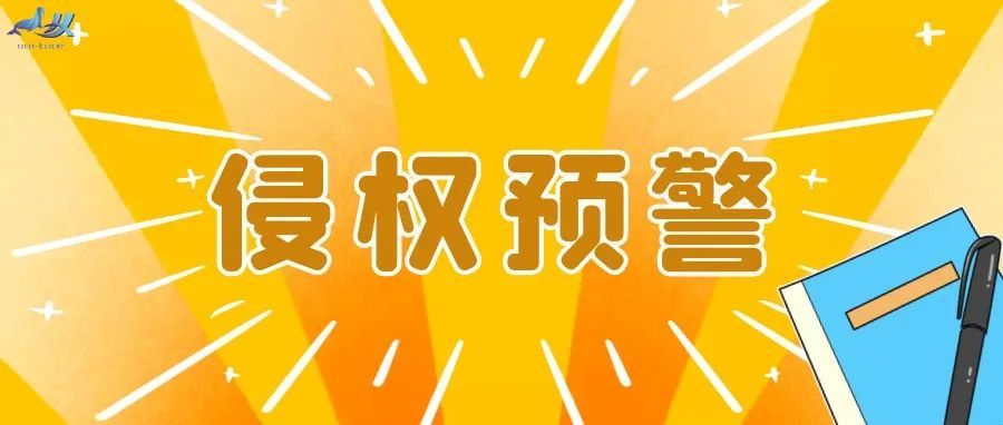 侵权预警！3家美国律所匿名案件曝光，品牌涉及商标和专利，已经开始冻结。卖家速速排查下架！