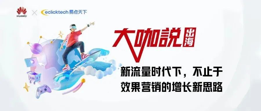 易点天下李婷婷:新流量时代下,不止于效果营销的增长新思路