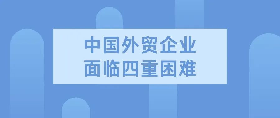 中国外贸企业面临四重困难 官方多措稳外贸 中国外贸企业面临四重困难 官方多措稳外贸