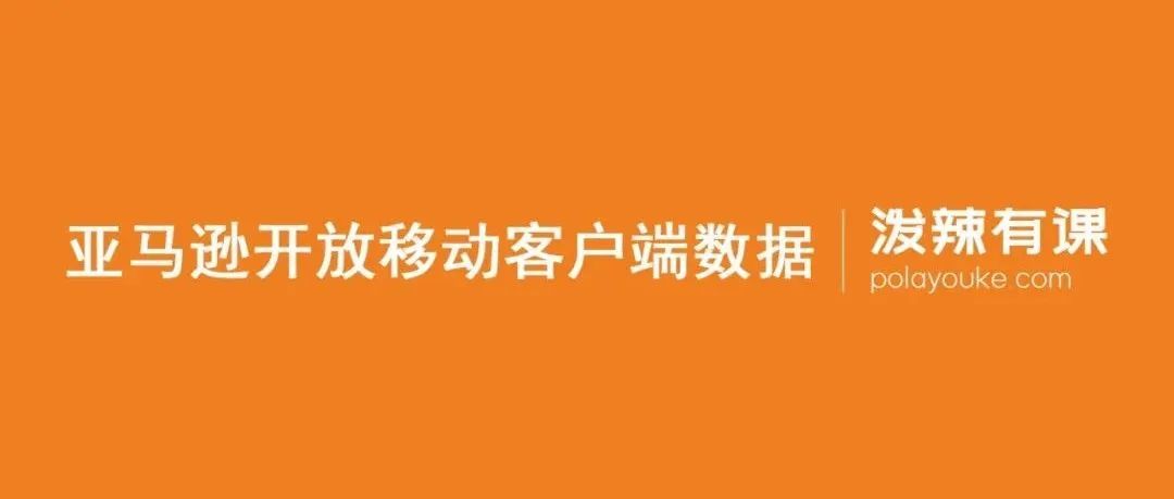 亚马逊重大更新：开放移动客户端数据