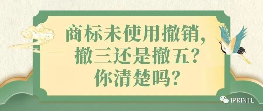 商标未使用撤销，撤三还是撤五？你清楚吗？