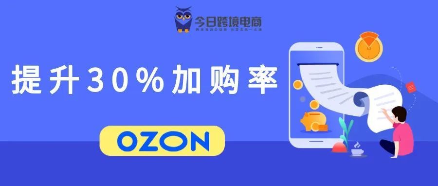 玩转OZON店铺积分，提升30%加购率