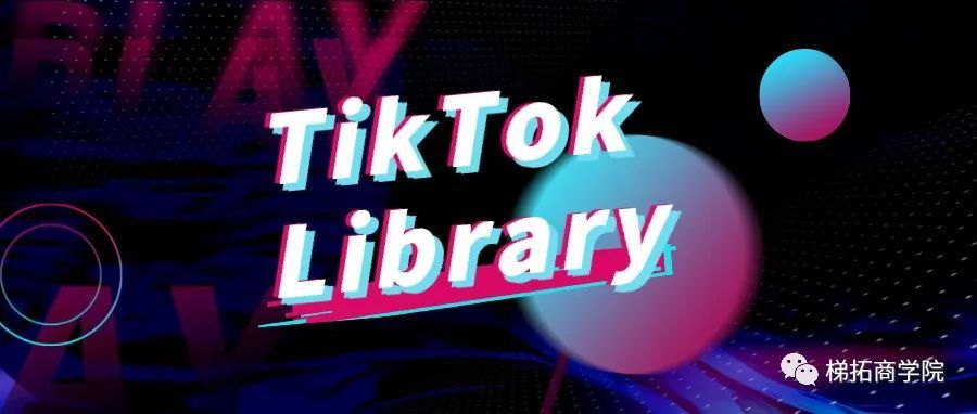 短视频创作者福音TikTok Library来了