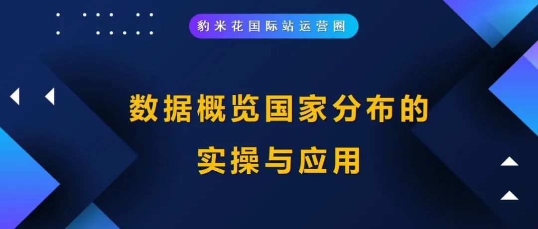 数据概览国家分布的实操与应用