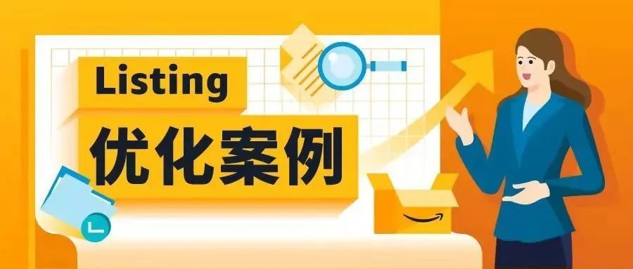 明明很努力，为什么不出单？！1个案例深度解析亚马逊Listing优化