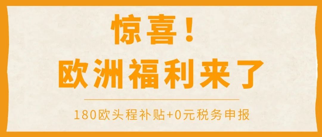 高达180欧元头程补贴，6个月税务0元申报！亚马逊欧洲站究竟有多少惊喜？