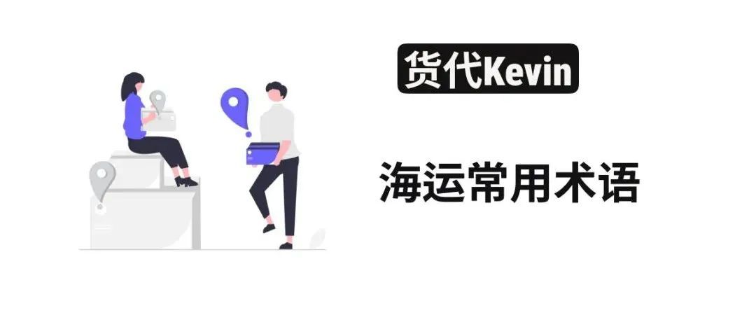 海运常用术语（二）