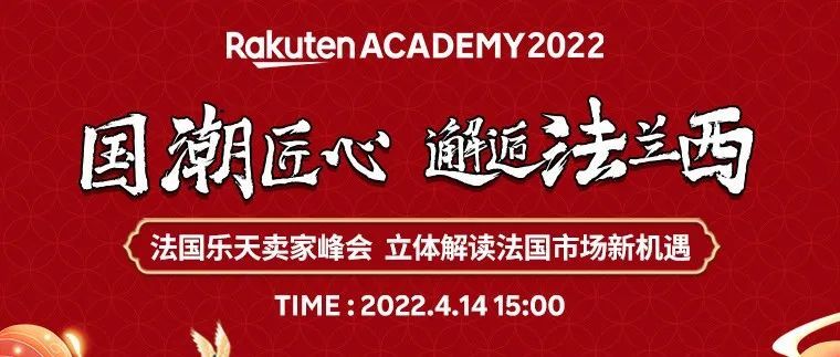 拓展法国市场，掘金法兰西|带你了解Rakuten旗下欧洲最大电商平台—Rakuten France