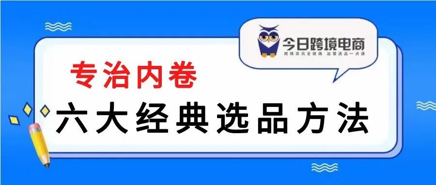 避开内卷，六大经典选品方法