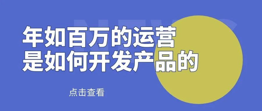 做亚马逊我是这样开发产品的，实现了年入百万的！（5000字实战干货）