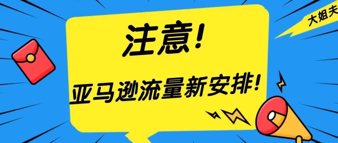 注意！ 亚马逊流量入口新安排