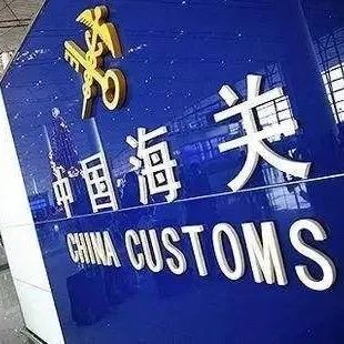 海关严查：这些都是侵权货！