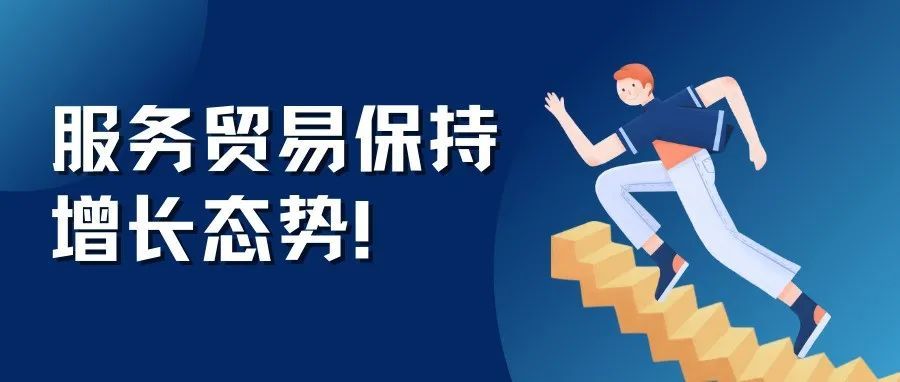 持续增长!服务贸易成外贸“金钥匙” 持续增长!服务贸易成外贸“金钥匙”