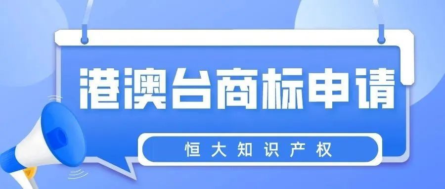 转发收藏！港澳台商标如何申请？