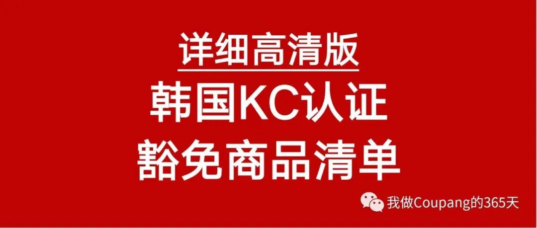 高清详细版！韩国Coupang平台KC认证豁免商品清单