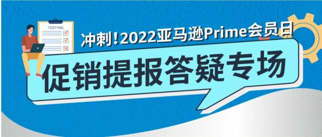 硬核解析|应3000+卖家提问！亚马逊Prime会员日促销提报仿真案例