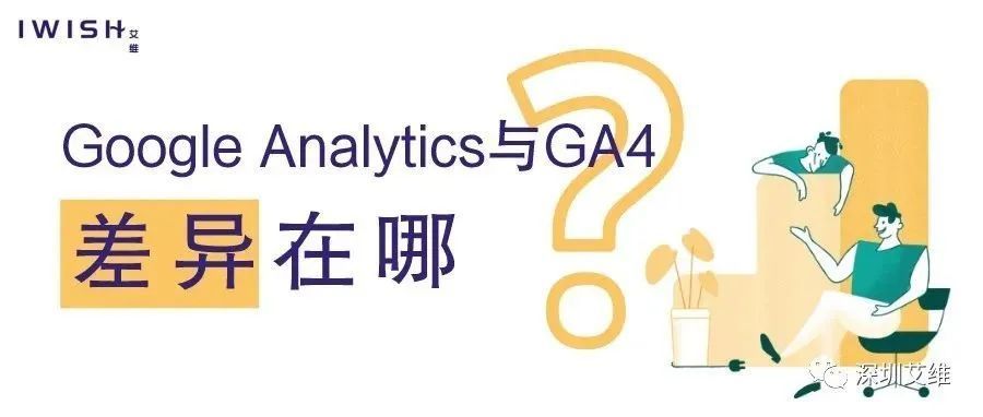 Google Analytics与GA4，差异在哪?