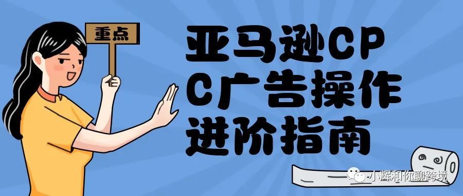 亚马逊CPC广告操作进阶指南