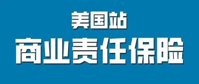 亚马逊不接受出自博弈保险(POE Insurance)的美国站商业责任保险凭证